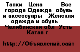 Тапки › Цена ­ 450 - Все города Одежда, обувь и аксессуары » Женская одежда и обувь   . Челябинская обл.,Усть-Катав г.